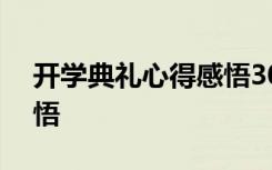 开学典礼心得感悟300初中 开学典礼心得感悟