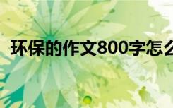 环保的作文800字怎么写 环保的作文800字