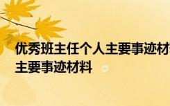 优秀班主任个人主要事迹材料2000字开头 优秀班主任个人主要事迹材料