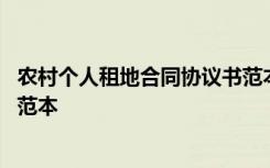 农村个人租地合同协议书范本图片 农村个人租地合同协议书范本