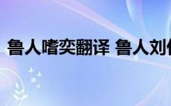 鲁人嗜奕翻译 鲁人刘仁嗜弈阅读理解含答案