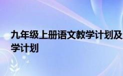 九年级上册语文教学计划及进度表2023 九年级上册语文教学计划