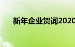 新年企业贺词2020 最新企业新年贺词