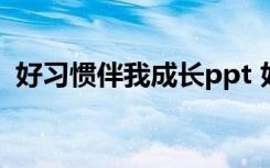 好习惯伴我成长ppt 好习惯伴我成长手抄报