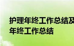 护理年终工作总结及明年工作计划ppt 护理年终工作总结