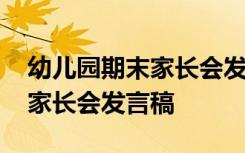 幼儿园期末家长会发言稿班主任 幼儿园期末家长会发言稿