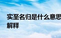 实至名归是什么意思解释词语 实至名归成语解释