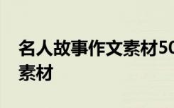 名人故事作文素材500字左右 名人故事 作文素材