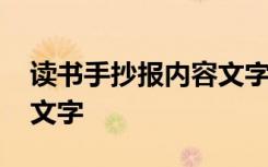 读书手抄报内容文字怎么写 读书手抄报内容文字