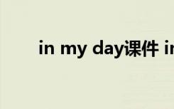 in my day课件 in my day¿ÎÎÄ­Òë