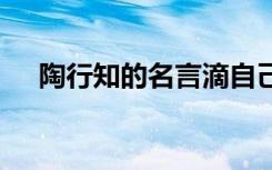 陶行知的名言滴自己的汗 陶行知的名言