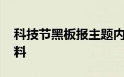 科技节黑板报主题内容 科技节黑板报内容资料