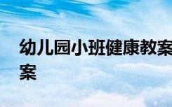 幼儿园小班健康教案洗手 幼儿园小班健康教案