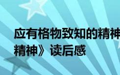 应有格物致知的精神读后感 《应有格物致知精神》读后感