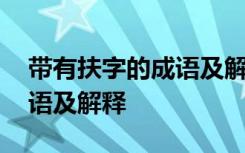 带有扶字的成语及解释有哪些 带有扶字的成语及解释