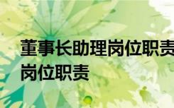 董事长助理岗位职责及工作内容 董事长助理岗位职责