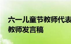 六一儿童节教师代表发言稿 六一儿童节学校教师发言稿