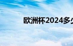 欧洲杯2024多少场比赛 欧洲杯