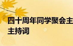 四十周年同学聚会主持词 40周年老同学聚会主持词