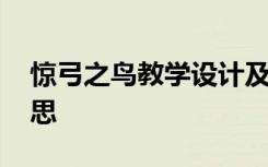 惊弓之鸟教学设计及反思 惊弓之鸟的教学反思