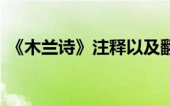 《木兰诗》注释以及翻译 《木兰诗》的注释