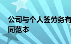 公司与个人签劳务有效吗 公司与个人劳务合同范本