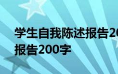 学生自我陈述报告200字初一 学生自我陈述报告200字