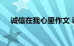 诚信在我心里作文 诚信在你我心中作文