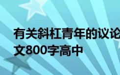 有关斜杠青年的议论文 以斜杠青年为材料作文800字高中