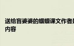 送给盲婆婆的蝈蝈课文作者是谁 《送给盲婆婆的蝈蝈》课文内容