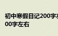 初中寒假日记200字左右30篇 初中寒假日记200字左右