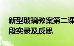 新型玻璃教案第二课时 《新型玻璃》教学片段实录及反思