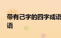 带有己字的四字成语大全 带有己字的四字成语