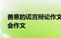 善意的谎言辩论作文300字 善意的谎言辩论会作文