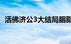 活佛济公3大结局胭脂（活佛济公3大结局）