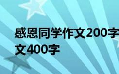 感恩同学作文200字左右作文 感恩同学的作文400字