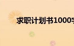 求职计划书1000字范文 求职计划书