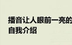 播音让人眼前一亮的自我介绍 简单新颖播音自我介绍