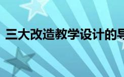 三大改造教学设计的导入 三大改造教学设计