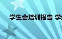 学生会培训报告 学生会培训总结200字