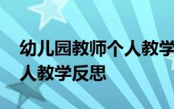 幼儿园教师个人教学反思简短 幼儿园教师个人教学反思