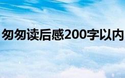 匆匆读后感200字以内 《匆匆》读后感200字