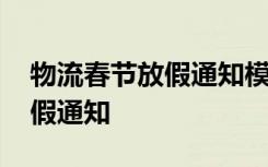 物流春节放假通知模板范文 物流公司春节放假通知