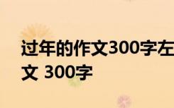 过年的作文300字左右小学三年级 过年的作文 300字