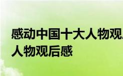 感动中国十大人物观后感2023 感动中国十大人物观后感