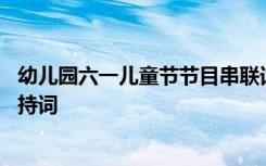 幼儿园六一儿童节节目串联词 幼儿园庆祝六一儿童节串联主持词