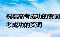 祝福高考成功的贺词 金榜题名的句子 祝福高考成功的贺词