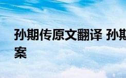 孙期传原文翻译 孙期传文言文阅读原文附答案