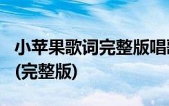 小苹果歌词完整版唱歌曲下载 8K 小苹果歌词(完整版)