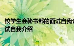 校学生会秘书部的面试自我介绍怎么写 校学生会秘书部的面试自我介绍